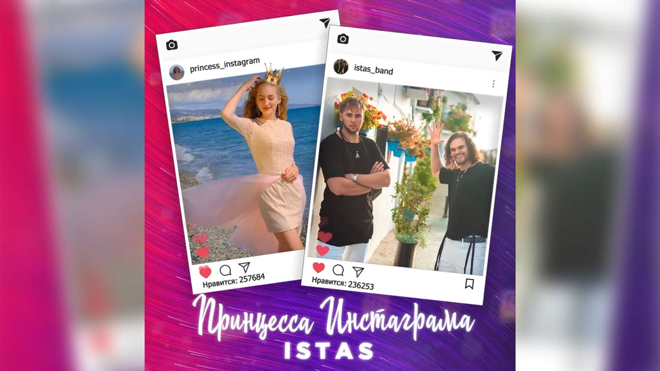 Релиз песни «Принцесса Инстаграма»