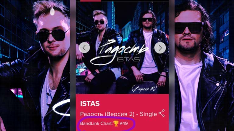 49 место песня «Радость (Версия 2)» — BandLink Chart!