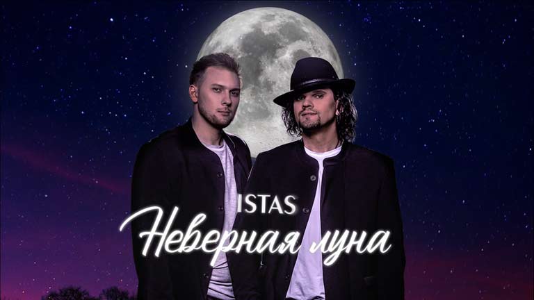 Релиз песни «Неверная луна»