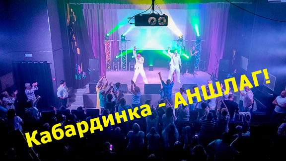 Кабардинка — АНШЛАГ!