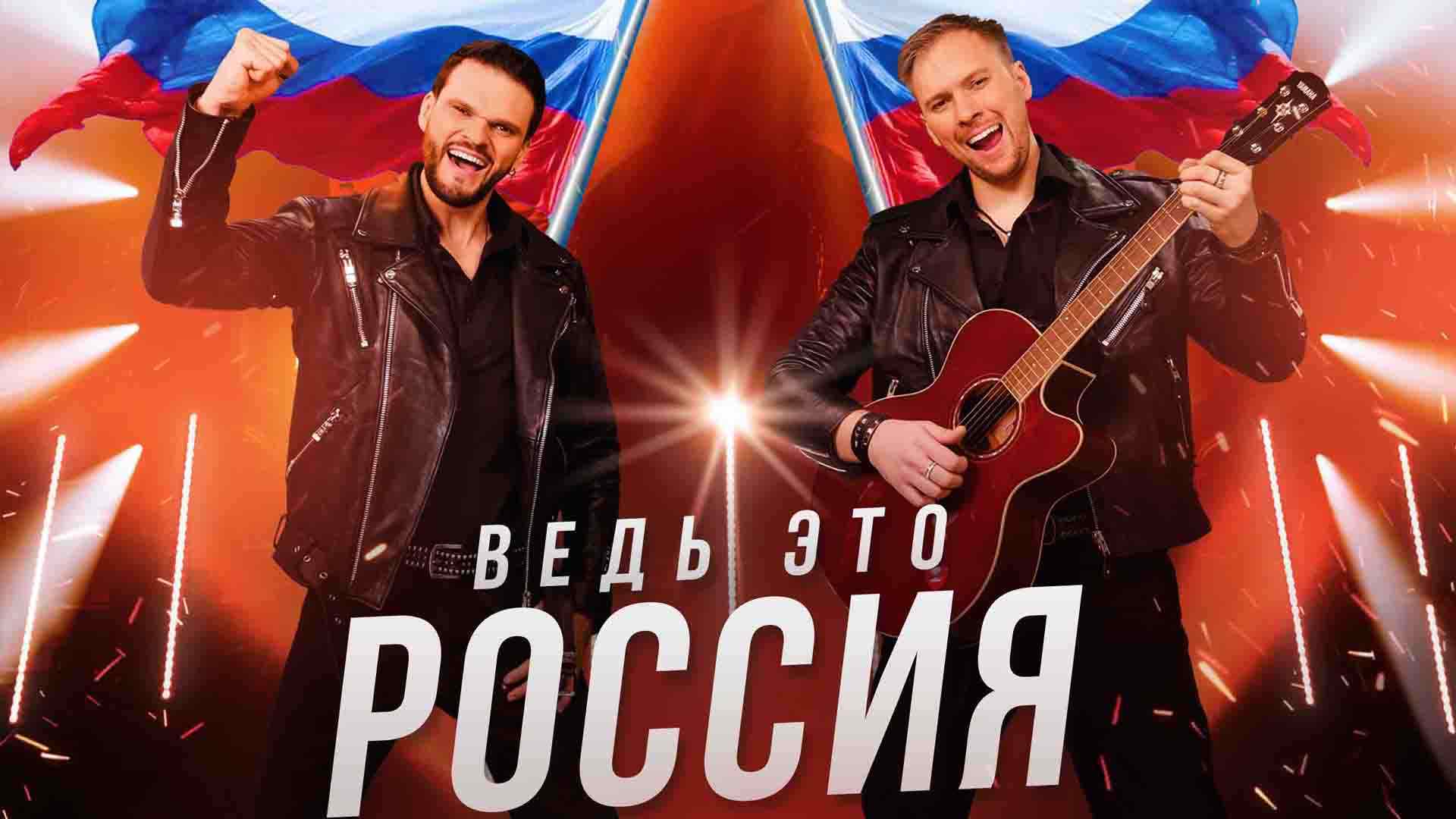 Релиз песни «Ведь это Россия!»